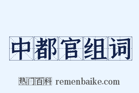 中都官组词是什么意思的图片